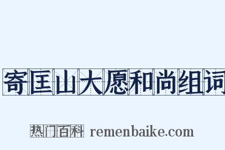 寄匡山大愿和尚组词是什么意思的图片